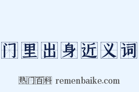 门里出身近义词是什么意思的图片